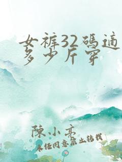 女裤32码适合多少斤穿