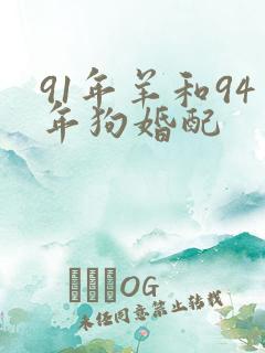 91年羊和94年狗婚配