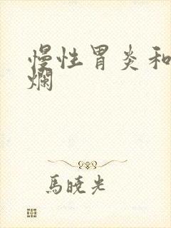 慢性胃炎和胃糜烂