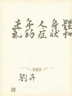 老年人身体有湿气的症状和表现