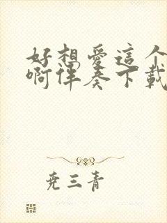 好想爱这个世界啊伴奏下载