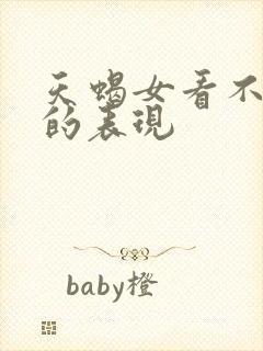 天蝎女看不上你的表现