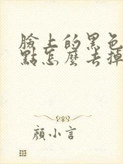 脸上的黑色素斑点怎么去掉