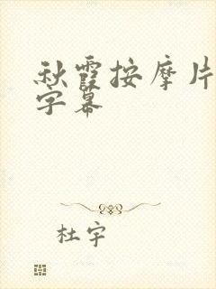 秋霞按摩片中文字幕