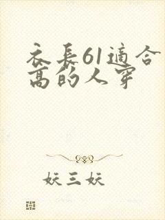 衣长61适合多高的人穿