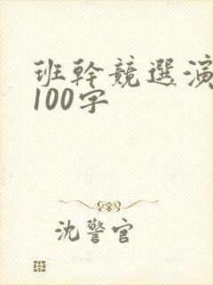 班干竞选演讲稿100字