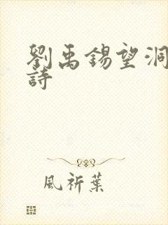 刘禹锡望洞庭全诗