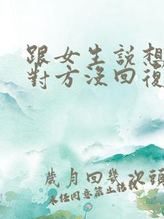 跟女生说想你了对方没回复怎么办