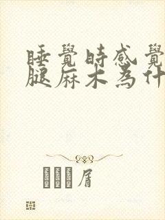 睡觉时感觉胳膊腿麻木为什么