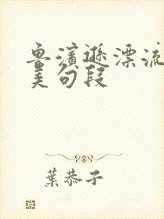 鲁滨逊漂流记精美句段