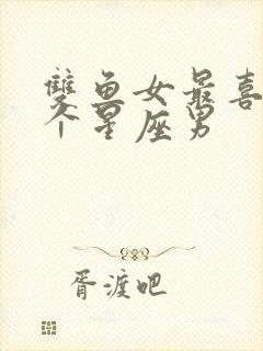 双鱼女最喜欢哪个星座男