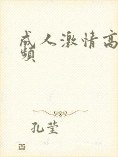 成人激情高潮视频