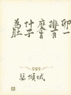 为什么排卵期小肚子会有一点胀痛