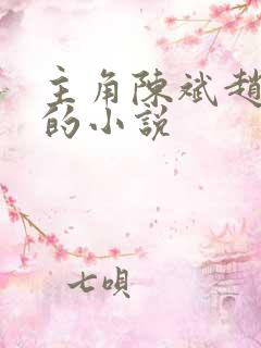 主角陈斌赵心媚的小说