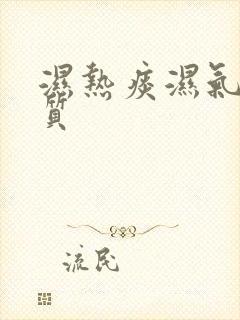 湿热痰湿气虚体质