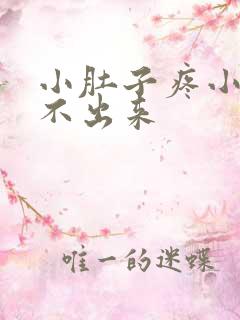 小肚子疼小便尿不出来