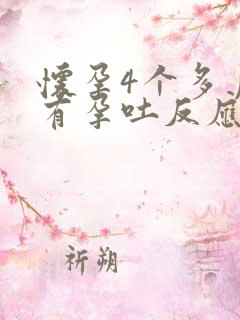 怀孕4个多月还有孕吐反应正常吗