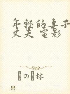 年轻的妻子交换丈夫 电影