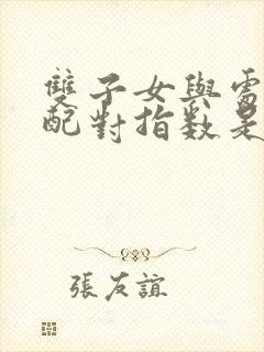 双子女与处女男配对指数是多少