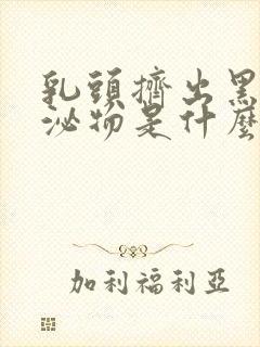 乳头挤出黑色分泌物是什么原因