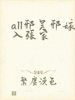 all邪吴邪嫁入张家