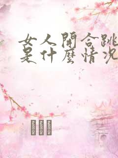 女人开合跳漏尿是什么情况