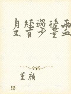 月经过后两三天又有少量血,正常吗