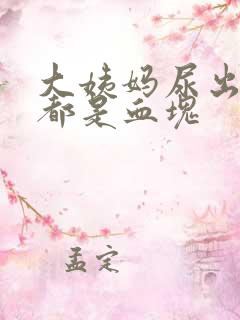 大姨妈尿出来的都是血块