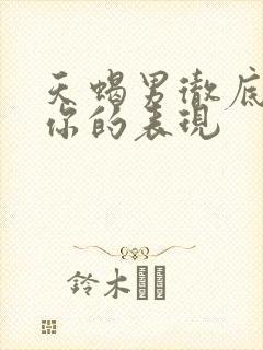 天蝎男彻底放弃你的表现