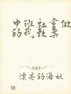 中班社会做最好的我教案