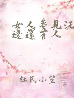 女人梦见洗澡旁边还有人