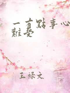 一有点事心脏就难受