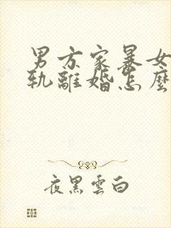 男方家暴女方出轨离婚怎么判