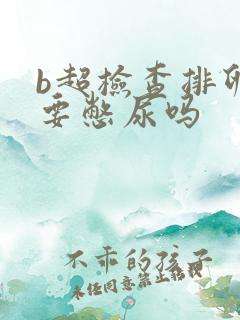 b超检查排卵需要憋尿吗