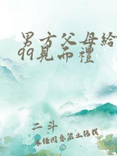 男方父母给2999见面礼