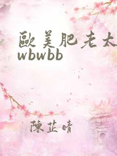 欧美肥老太wbwbwbb