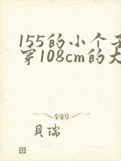 155的小个子穿108cm的大衣好看吗