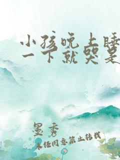 小孩晚上睡觉睡一下就哭是什么原因