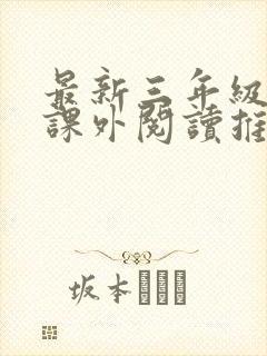 最新三年级学生课外阅读推荐书目