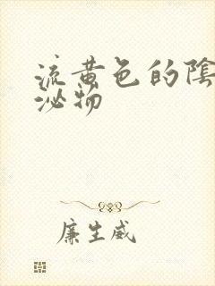 流黄色的阴道分泌物