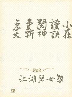 免费阅读小说九天斩神诀在线阅读全文