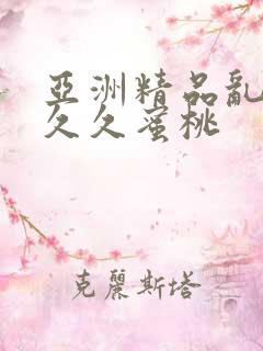 亚洲精品乱码久久久蜜桃