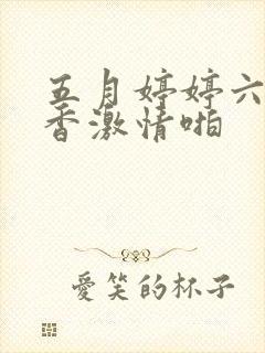 五月婷婷六月丁香激情啪