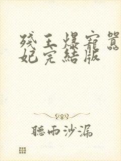 残王爆宠嚣张医妃完结版