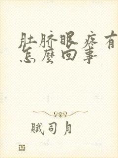 肚脐眼疼有血是怎么回事