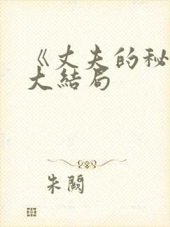 《丈夫的秘密》大结局