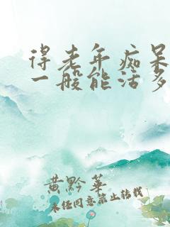 得老年痴呆的人一般能活多久