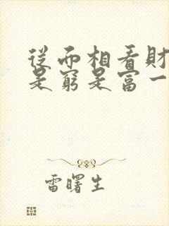 从面相看财运,是穷是富一目了然