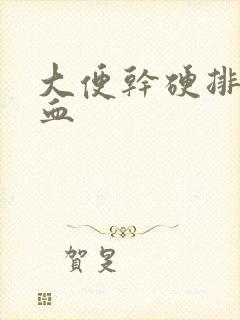 大便干硬排便带血