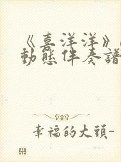 《喜洋洋》g调动态伴奏谱